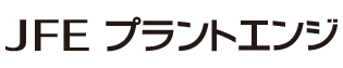 JFEプラントエンジ株式会社