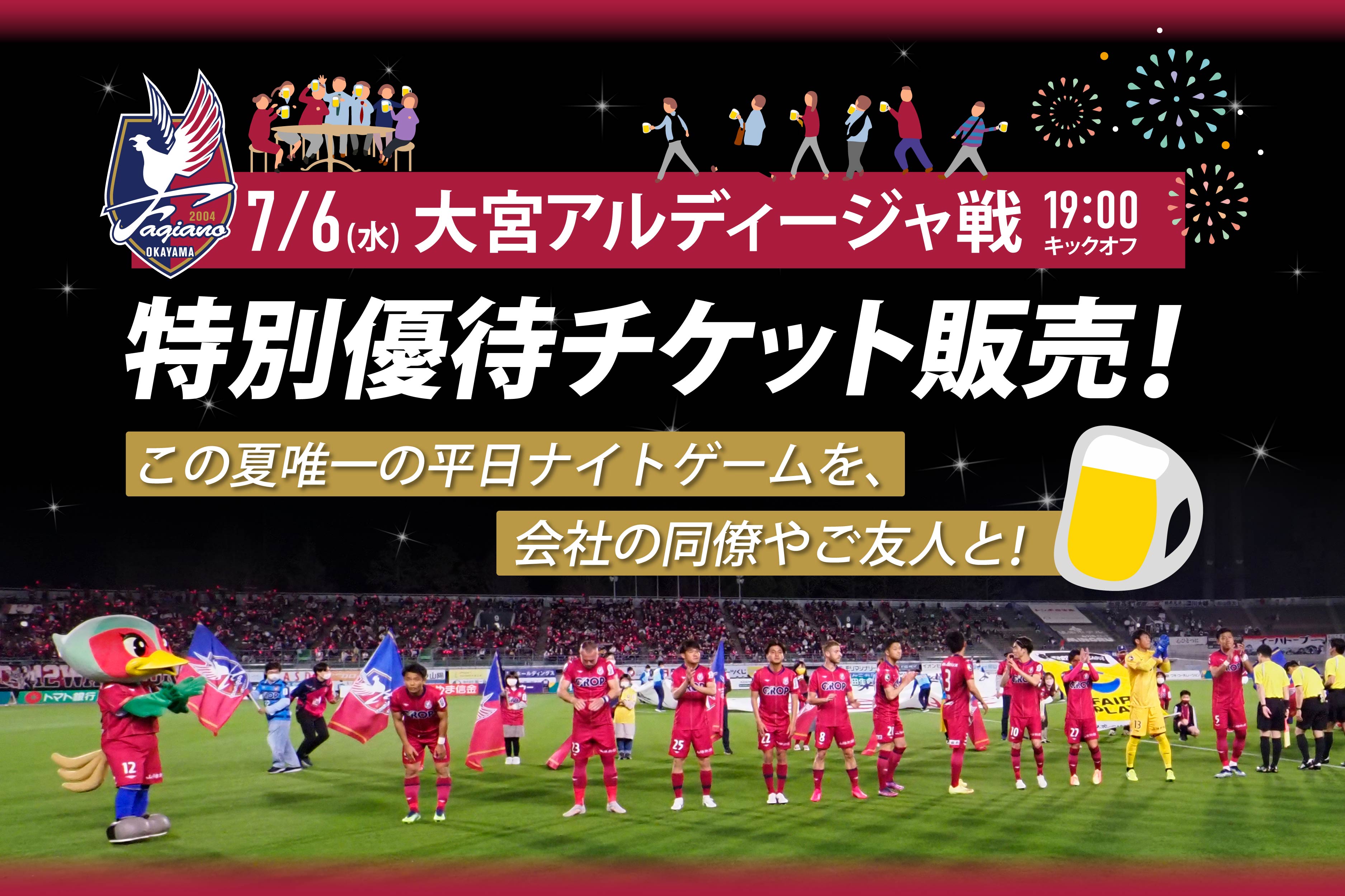 7月6日 水 大宮戦 チケット優待 チケット ファジアーノ岡山 Fagiano Okayama