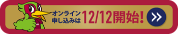 オンライン申し込みは11/30開始！