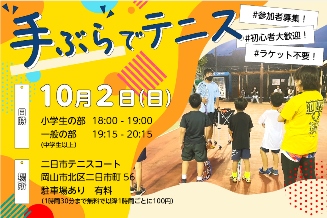 【岡山市社会体育施設】二日市公園テニスコート「手ぶらでテニス」イベント実施のご案内