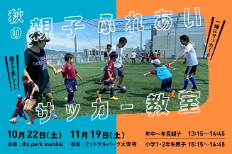 【親子対象】秋の親子ふれあいサッカー教室♪参加者募集！